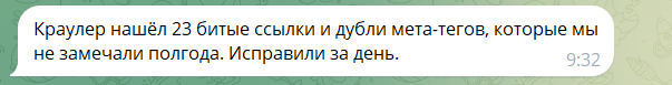 Отзыв из Telegram: краулер нашёл битые ссылки